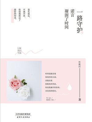cover image of 一路守护，诺言凝固了时间